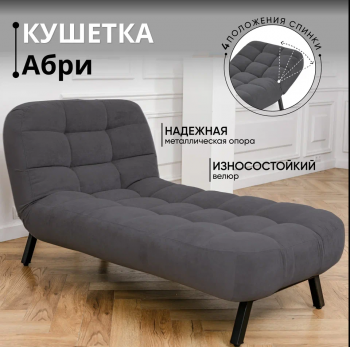 Кушетка Абри Графит в Серове - serov.mebel-e96.ru