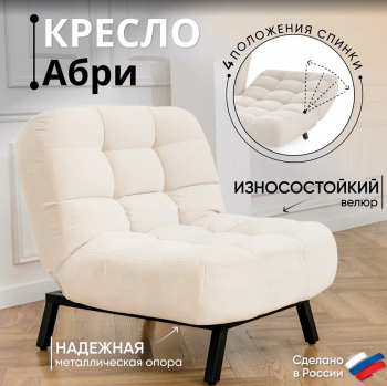 Кресло Абри Молочный в Серове - serov.mebel-e96.ru