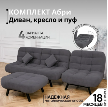 Комплект мягкой мебели Абри Графит в Серове - serov.mebel-e96.ru