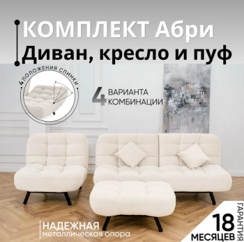 Комплект мягкой мебели Абри Молочный в Серове - serov.mebel-e96.ru
