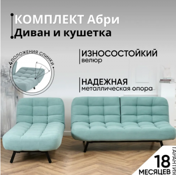 Комплект мягкой мебели Абри Мятный в Серове - serov.mebel-e96.ru