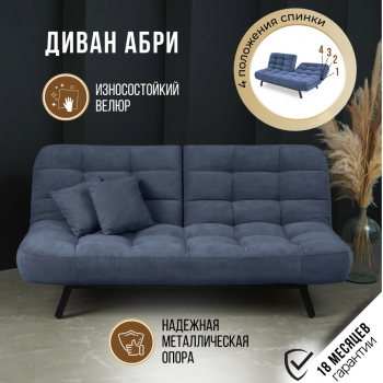 Диван Абри Синий в Серове - serov.mebel-e96.ru