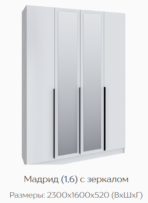 Шкаф Мадрид 1600 мм с зеркалом белый (Текс) в Серове - serov.mebel-e96.ru