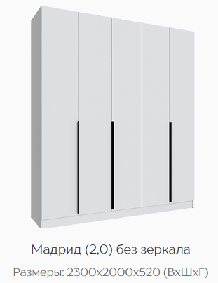 Шкаф Мадрид 2000 мм без зеркала, белый (Текс) в Серове - serov.mebel-e96.ru