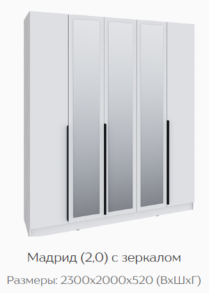 Шкаф Мадрид 2000 мм с зеркалом, белый (Текс) в Серове - serov.mebel-e96.ru