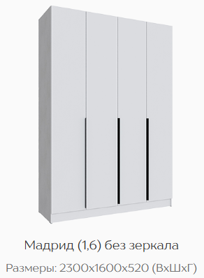 Шкаф Мадрид 1600 мм без зеркала белый (Текс) в Серове - serov.mebel-e96.ru