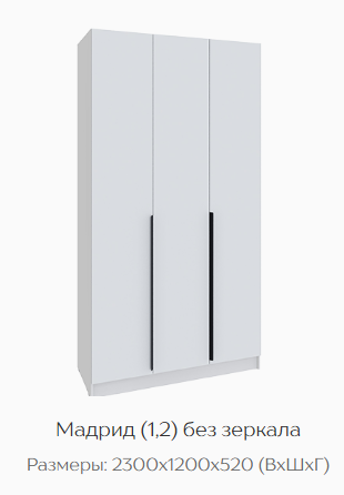 Шкаф Мадрид 1200 мм без зеркала белый (Текс) в Серове - serov.mebel-e96.ru