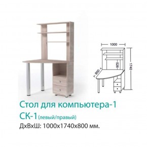СК-1 Стол Компьютерный 1  в Серове - serov.mebel-e96.ru
