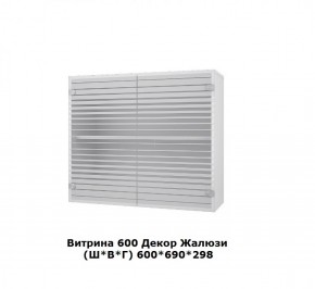 Витрина 600 Жалюзи (Ш*В*Г) 600*690*298 в Серове - serov.mebel-e96.ru | фото